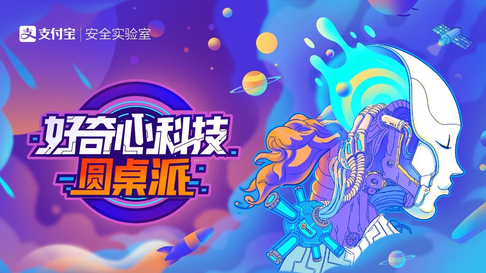 好奇心科技圆桌派