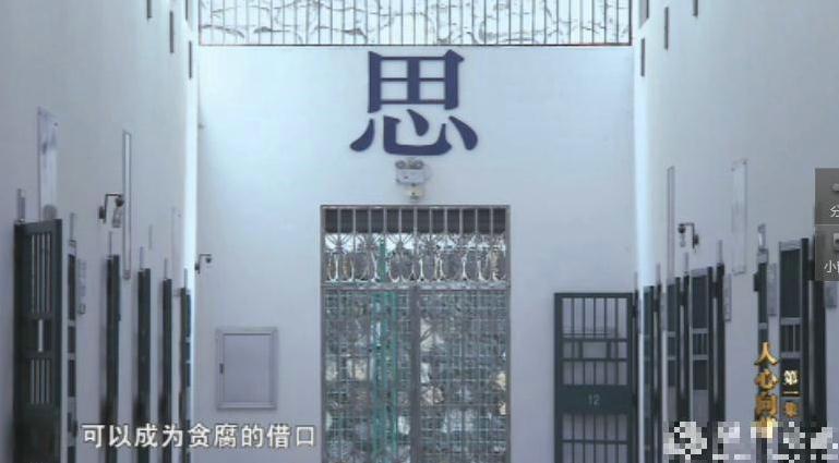 10月17日晚,央视播出大型电视专题片《永远在路上》第一集《人心向背》。苏荣、白恩培、周本顺、李春城等十几只“大老虎”接受采访,多处案件细节首度公开。其中,秦城监狱内部景象也一同曝光。