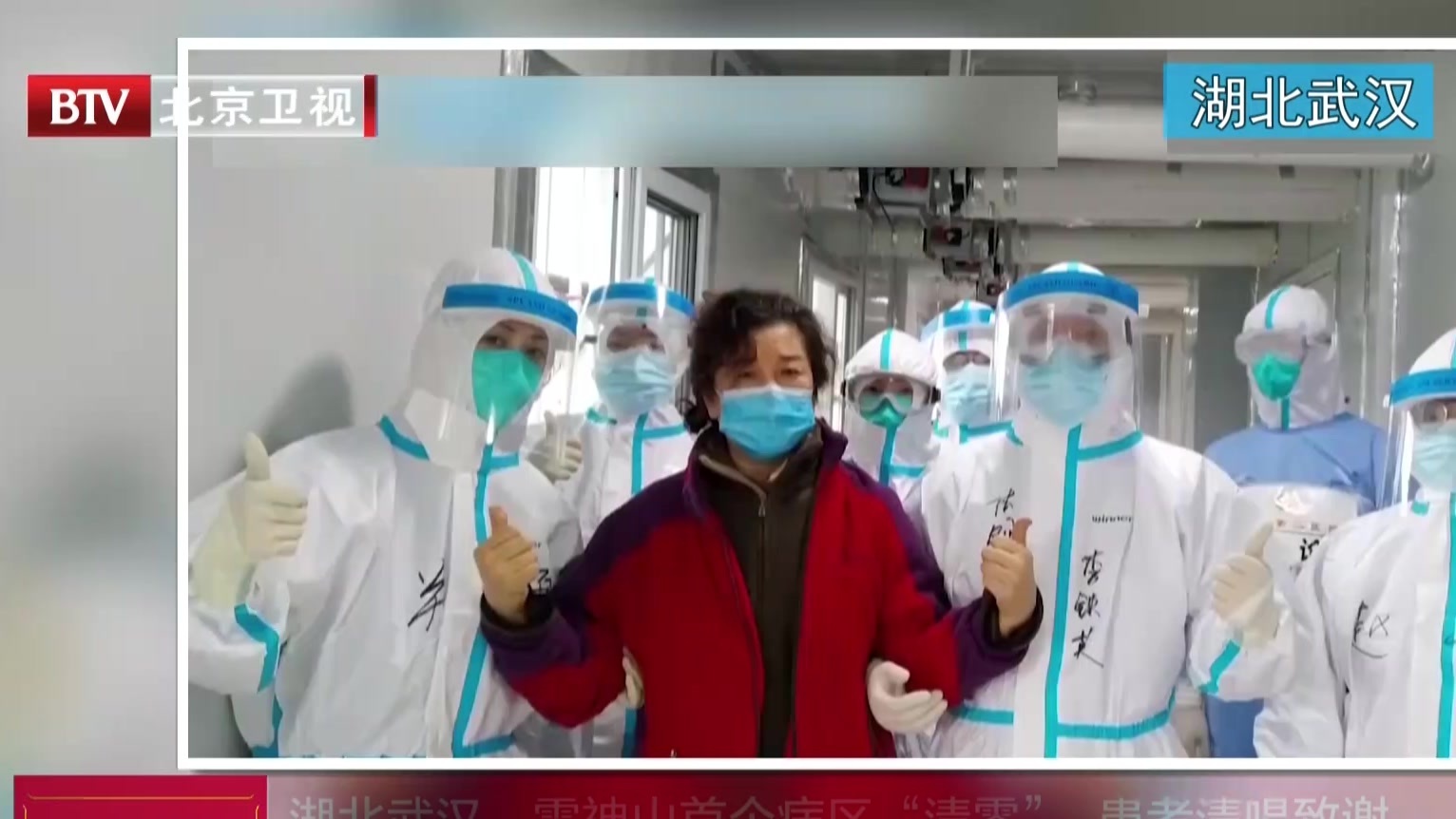 湖北武汉：雷神山首个病区“清零”  患者清唱致谢