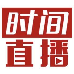 时间直播