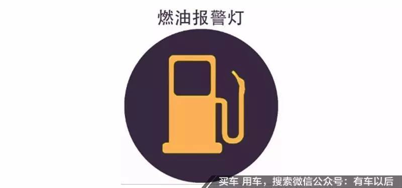 燃油不足指示灯图标图片