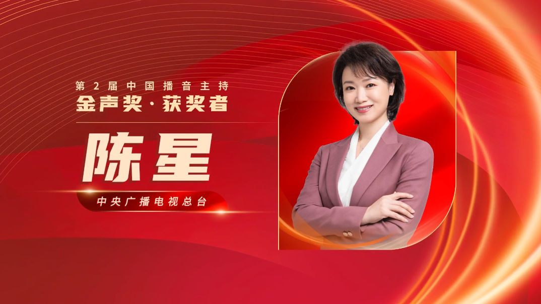 祝贺！第2届中国播音主持金声奖优秀广播播音员主持人陈星！