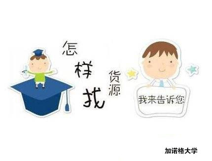 加诺格:开网店从哪找货源?