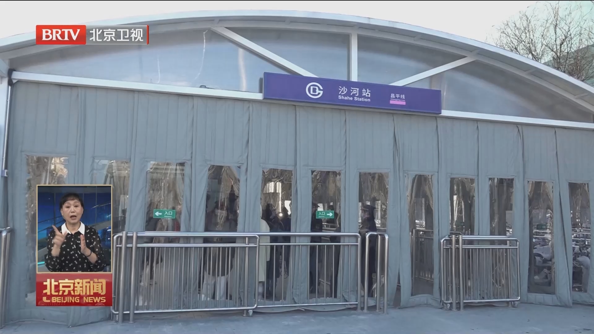 沙河站天通苑站启用站外保暖设施 沙河站天通苑站启用站外保暖设施