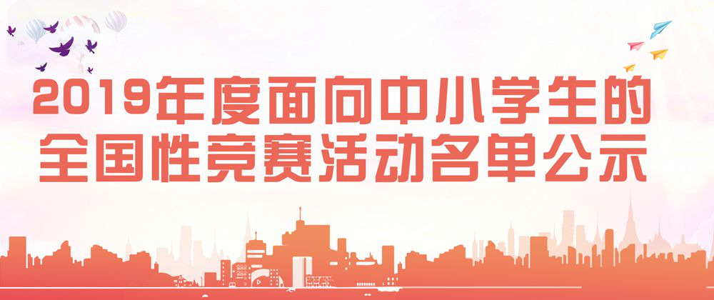 共31项!2019年度面向中小学生的全国性竞赛活