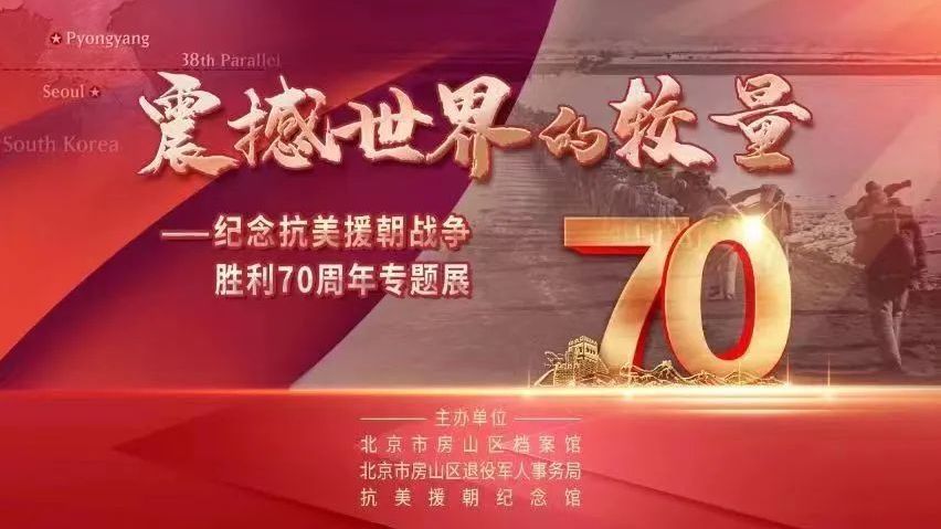 新展预告|震撼世界的较量——纪念抗美援朝战争胜利70周年专题展 新展预告|震撼世界的较量——纪念抗美援朝战争胜利70周年专题展