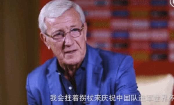 里皮:若国足能进世界杯,自己拄拐也应出来庆祝