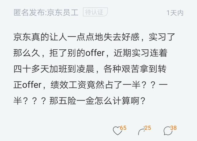 京东程序员实习四十多天凌晨加班转正,网友:东