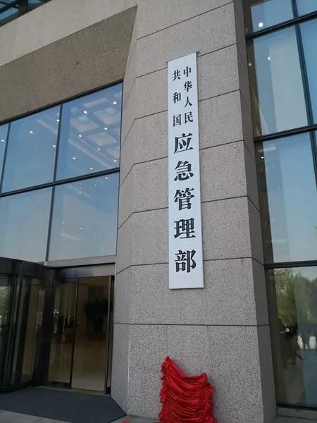 应急管理部今日正式挂牌,整合消防等多个单位