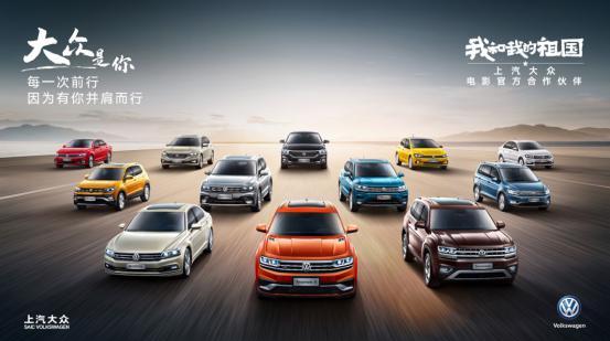 上汽大众成为电影《我和我的祖国》独家汽车合作品牌(图1) 上汽大众成为电影《我和我的祖国》独家汽车合作品牌(图1)
