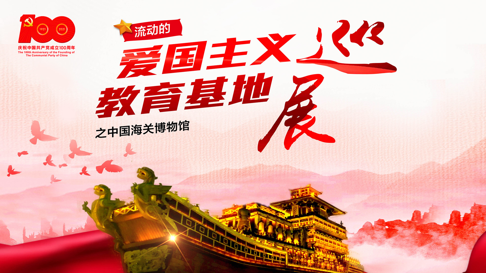 速看!流动的爱国主义教育基地进校园展板展示之中国海关博物馆 速看!流动的爱国主义教育基地进校园展板展示之中国海关博物馆