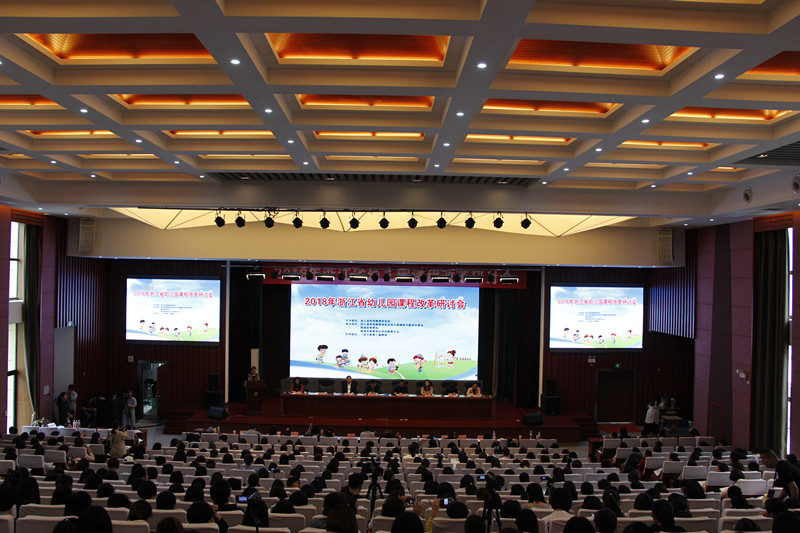 2018年浙江省幼儿园课程改革研讨会在德清举