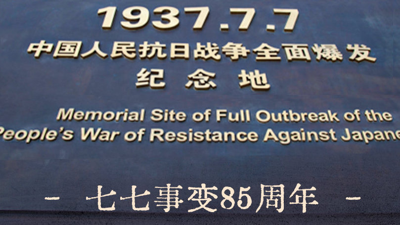 今天,七七事变85周年祭!硝烟散去,山河无恙,铭记历史,吾辈自强→ 今天,七七事变85周年祭!硝烟散去,山河无恙,铭记历史,吾辈自强→