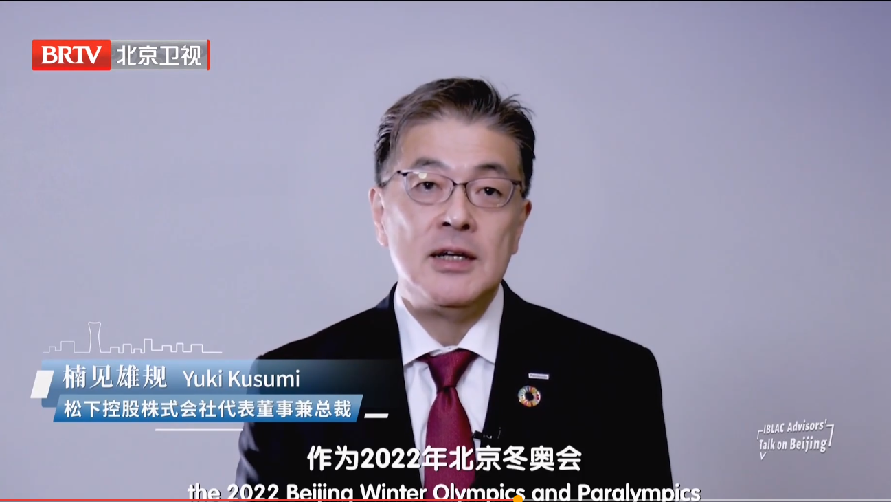 松下代表董事兼总裁楠见雄规:围绕北京高质量发展重大问题建言献策 松下代表董事兼总裁楠见雄规:围绕北京高质量发展重大问题建言献策