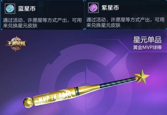 《王者荣耀》星元皮肤黄金MVP球棒获得方法