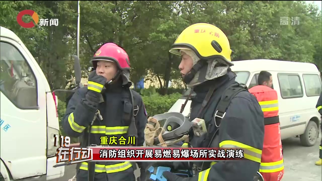重庆合川：消防组织开展易燃易爆场所实践演练