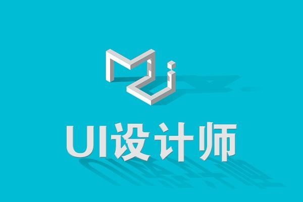 IT干货:UI交互设计0基础入门需要学习那些知识