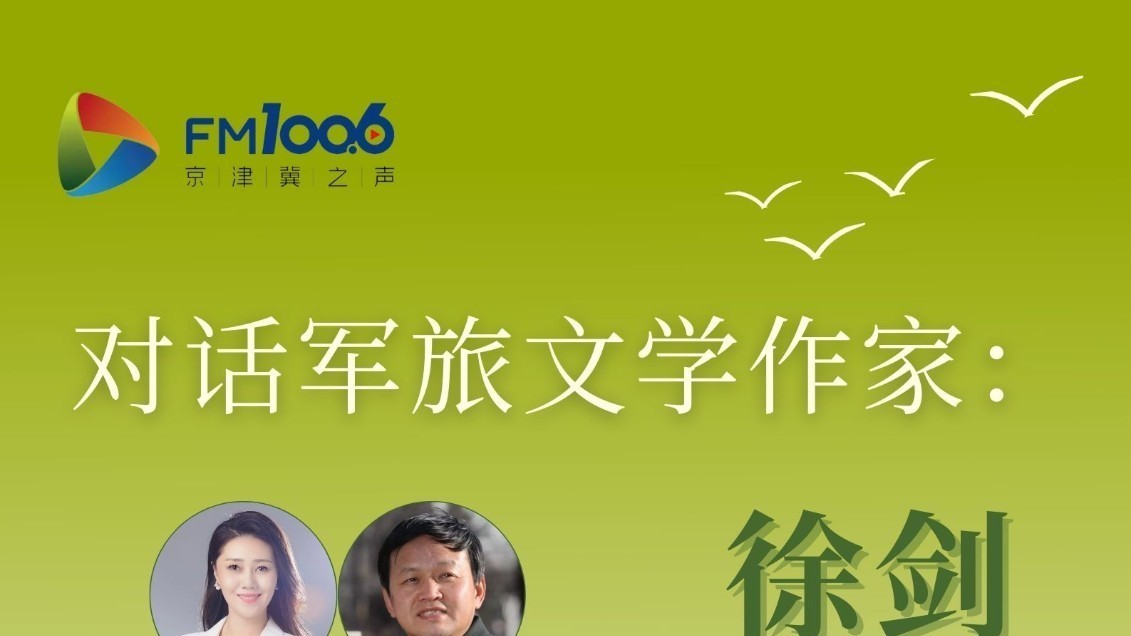 节目预告 |《文化京津冀》：对话军旅作家：徐剑