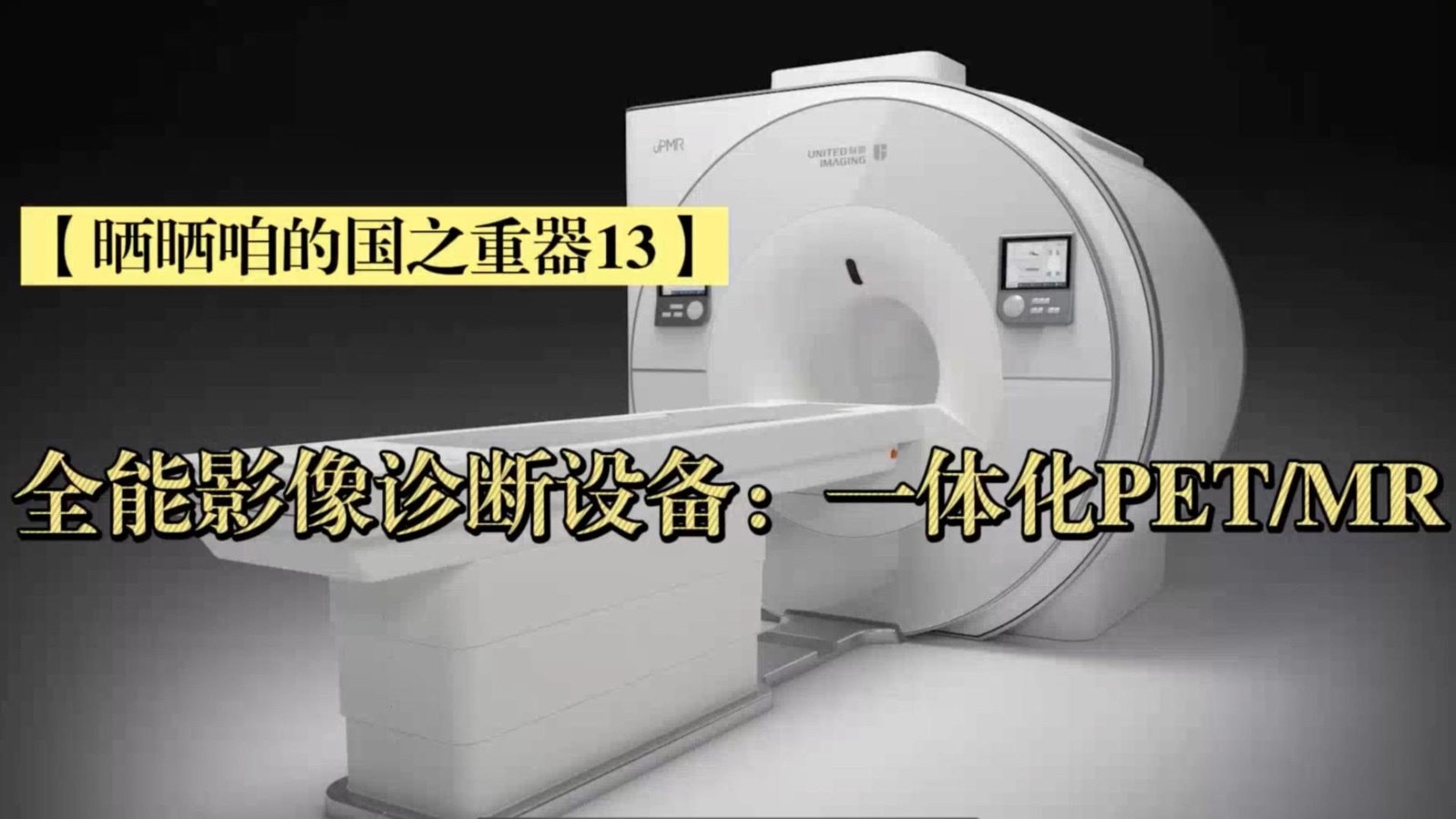 晒晒咱的国之重器13｜全能影像诊断设备：一体化PETMR_北京时间