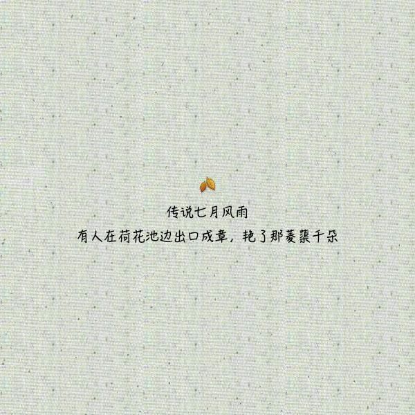 关于七月,抖音中非常火的耳熟能详的语录,句句经典到百读不厌!