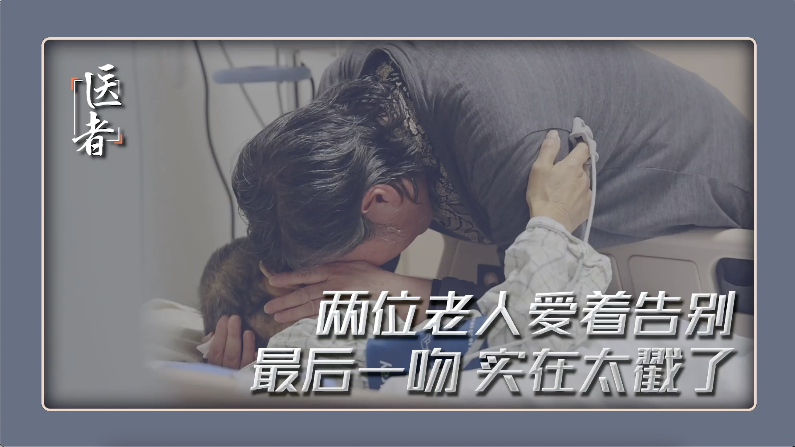 医者｜最后一吻 两位老人爱着告别 哀而不伤 爱而无悔 实在太戳了