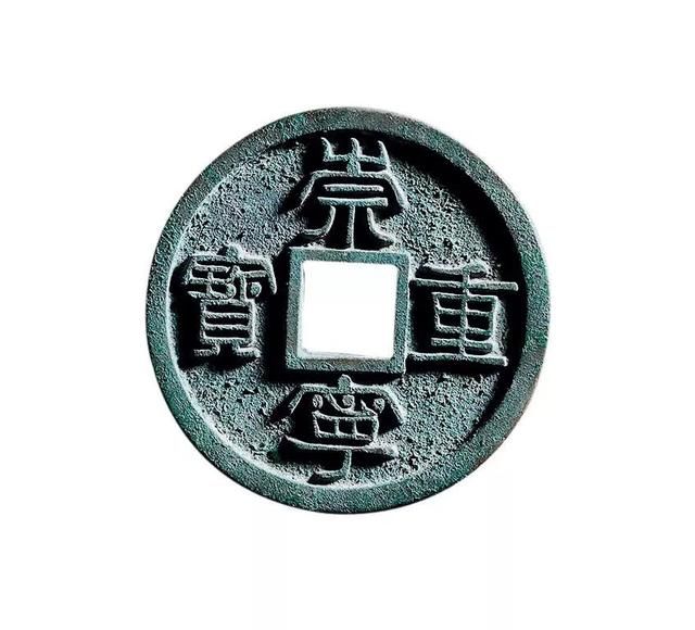 崇宁重宝存世量少、价值200W一枚