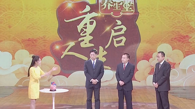 《养生堂》20180124重启人生之换心日记 《养生堂》20180124重启人生之换心日记