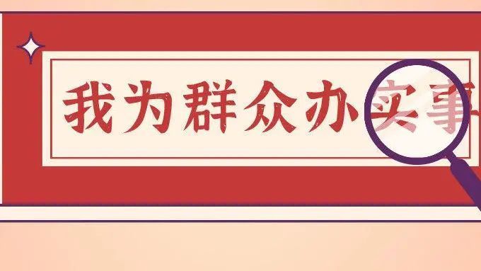 【我为群众办实事】提高干事本领,切实为民做事,我们在行动!