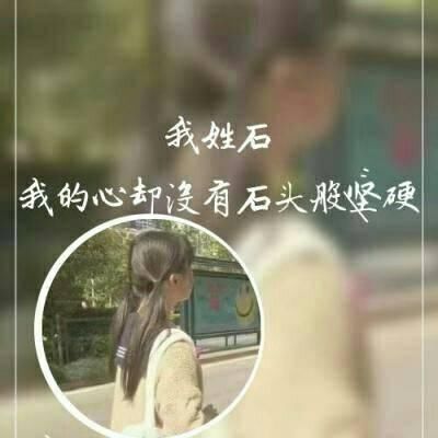 2018微信最火的姓氏头像带字图片