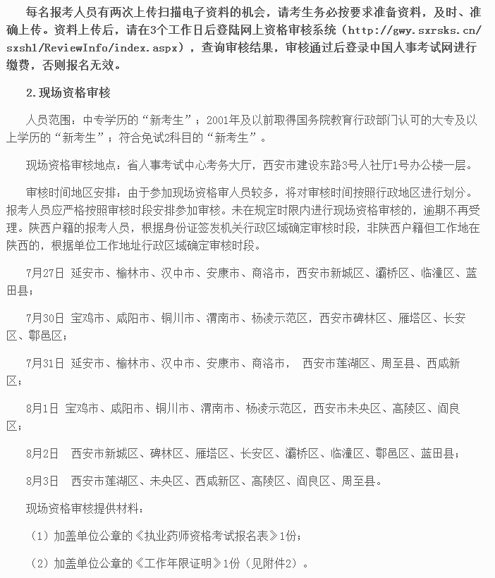 陕西人事考试网2018年执业药师报名等考务工