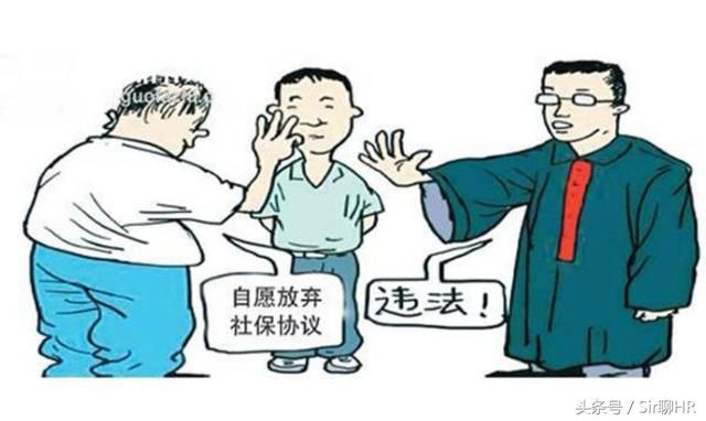 老板:去搞份员工放弃社保承诺书!两个人事两种