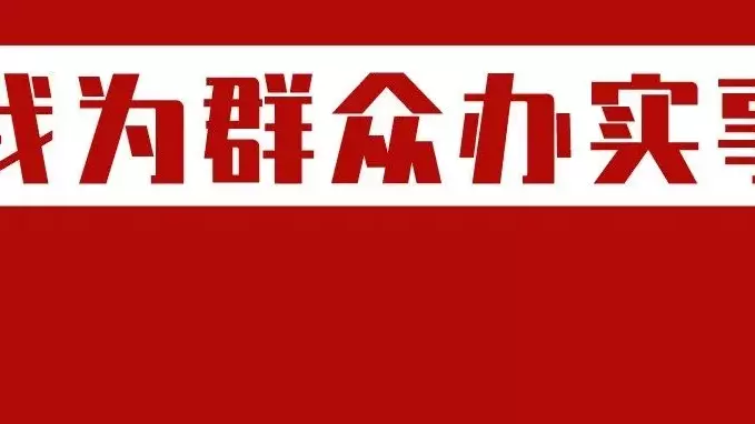 【我为群众办实事】平谷区南独乐河镇多举措跑出党史学习教育成果