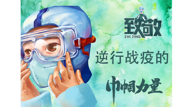 致敬!逆行战疫的巾帼力量 致敬!逆行战疫的巾帼力量