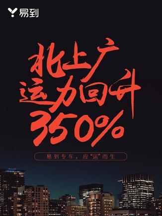 易到北上广运力提升350% 恢复进度远超预期