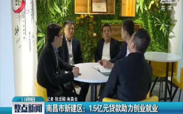 南昌市新建区：15亿元贷款助力创业就业