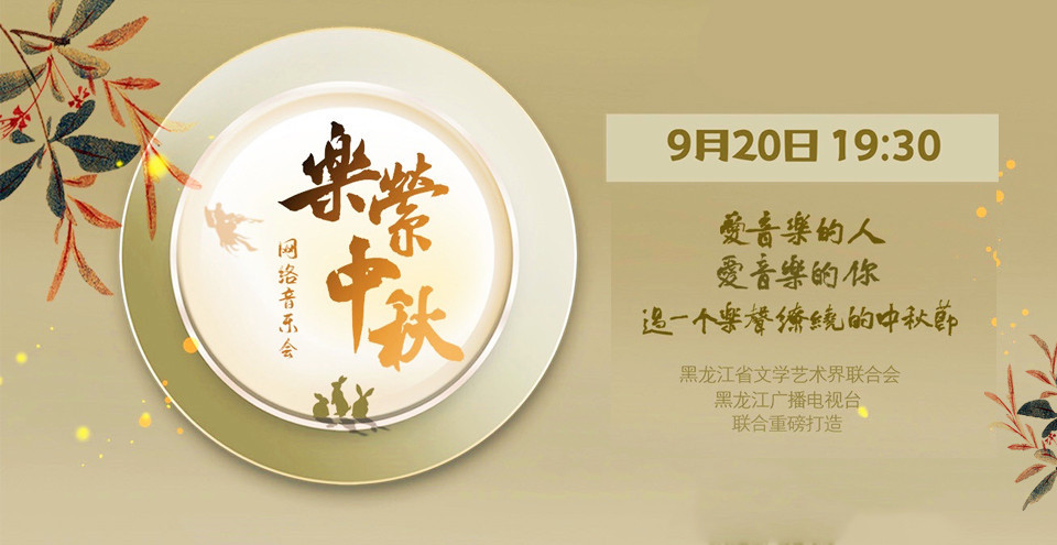 直播丨“乐萦中秋”网络音乐会_北京时间
