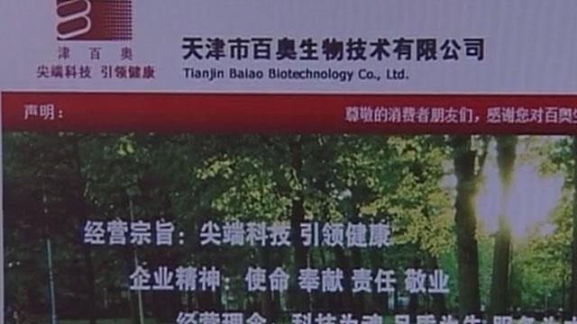 记者假扮加盟商 致电百奥生物公司