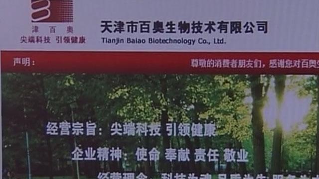 记者假扮加盟商 致电百奥生物公司 记者假扮加盟商 致电百奥生物公司