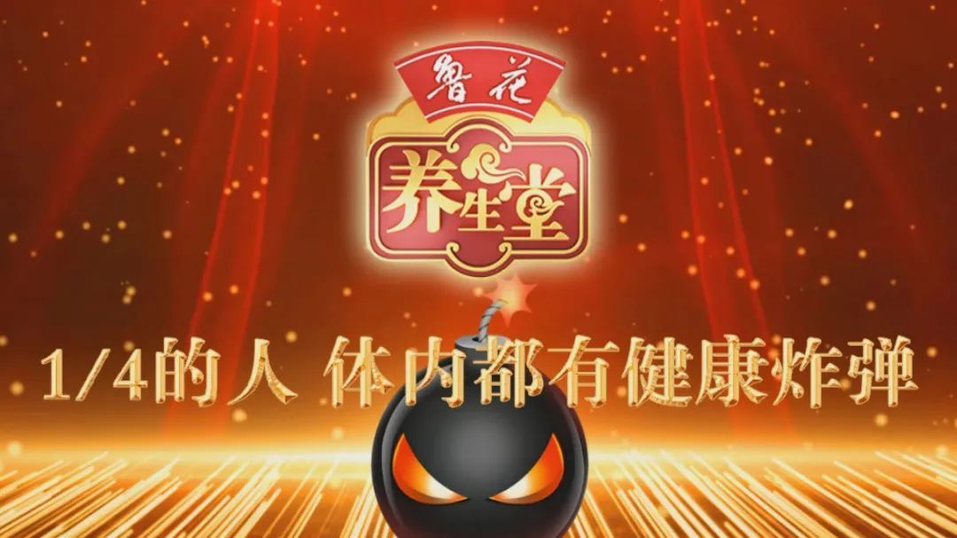 【养生堂】今日17:25播出《1/4人都有的健康"炸弹"》