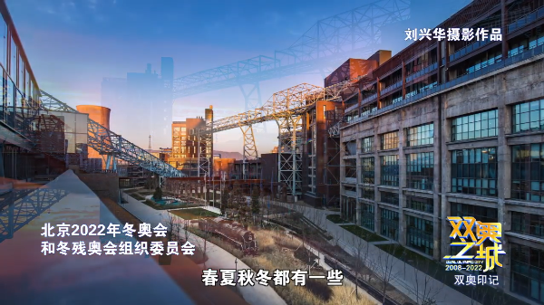 北京2008与北京2022的见证者