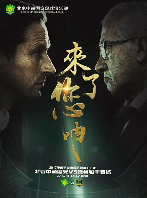 《足球100分》国安历届外籍教练 您最喜欢哪一