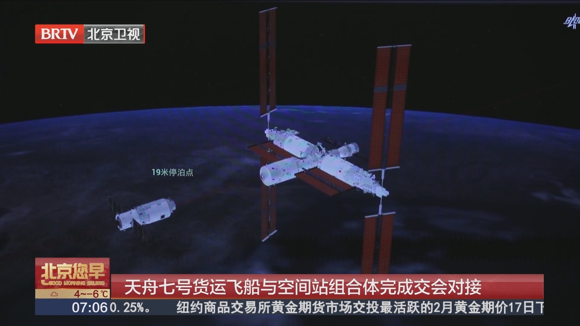天舟七号货运飞船与空间站组合体完成交会对接_北京时间