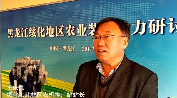 参加会议的绥化市北林区农机推广站站长王宏伟,对会议也做出了高度