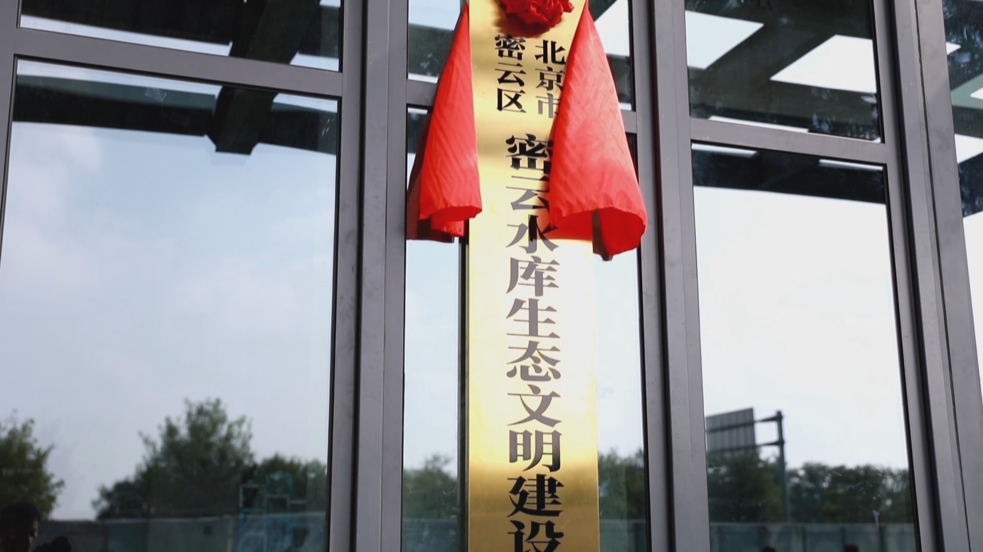 密云水库生态文明建设研究中心揭牌成立 密云水库生态文明建设研究中心揭牌成立