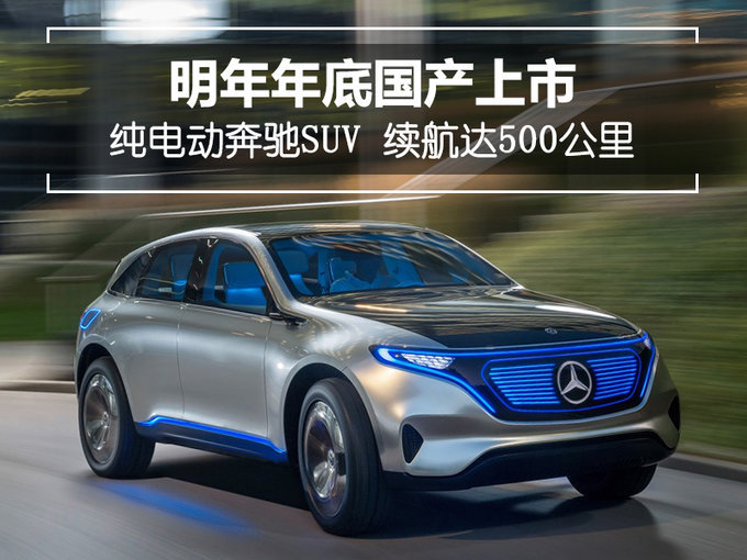 北京赛车纯电动奔驰SUV 续航达500公里-明年