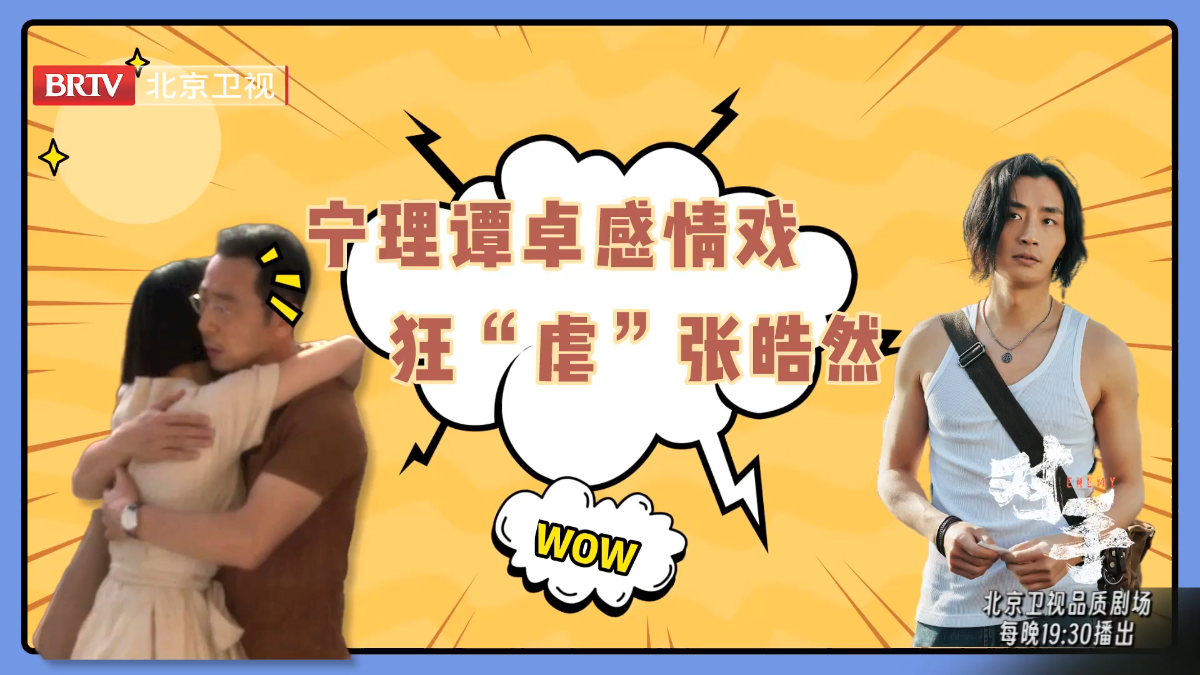 北京卫视《对手》花絮：宁理谭卓感情戏虐狗