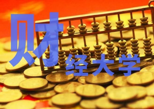 2018年国内财经类大学排行榜,上海财经大学排