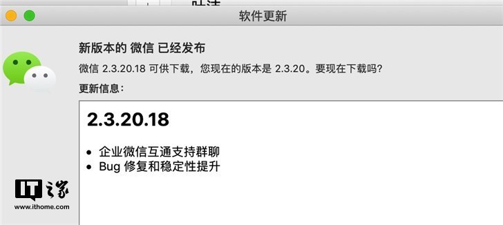微信macOS版v2.3.20正式版更新:企业微信互通