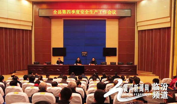 襄汾县召开第四季度安全生产工作会议