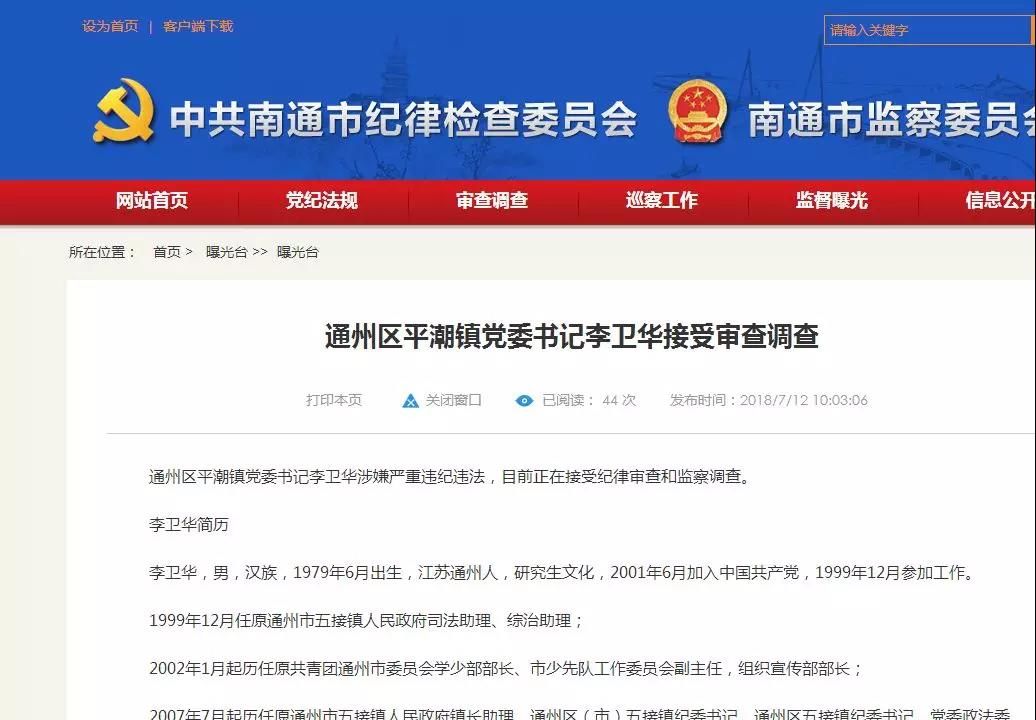 南通市通州区平潮镇党委书记李卫华涉嫌严重违
